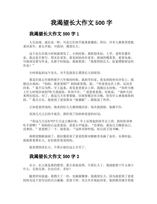 我渴望长大作文500字
