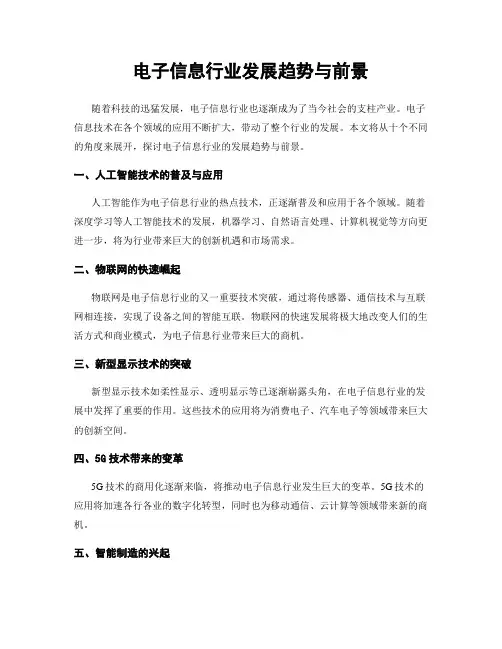 电子信息行业发展趋势与前景