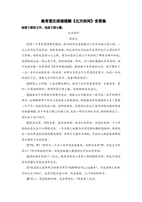 高考语文阅读理解《北方的河》含答案