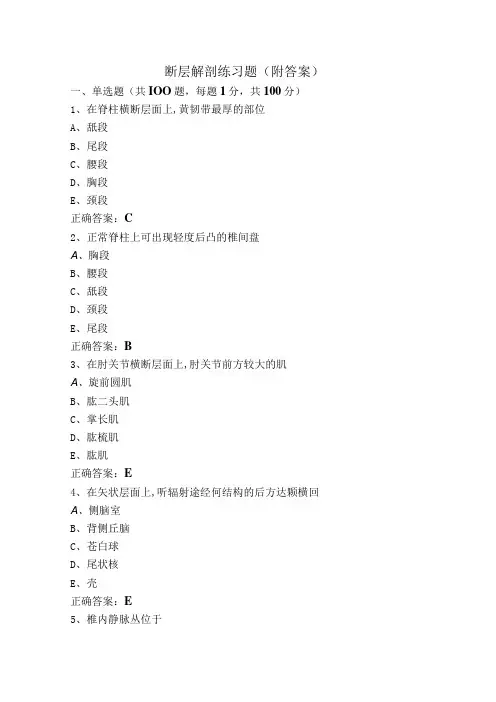 断层解剖练习题(附答案)