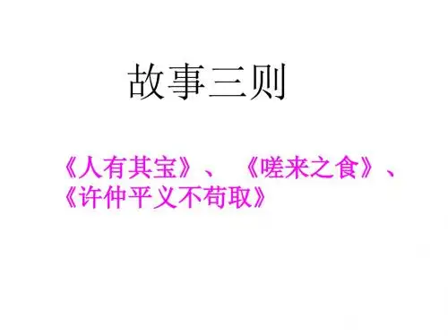 八年级语文故事三则(新编2019教材)
