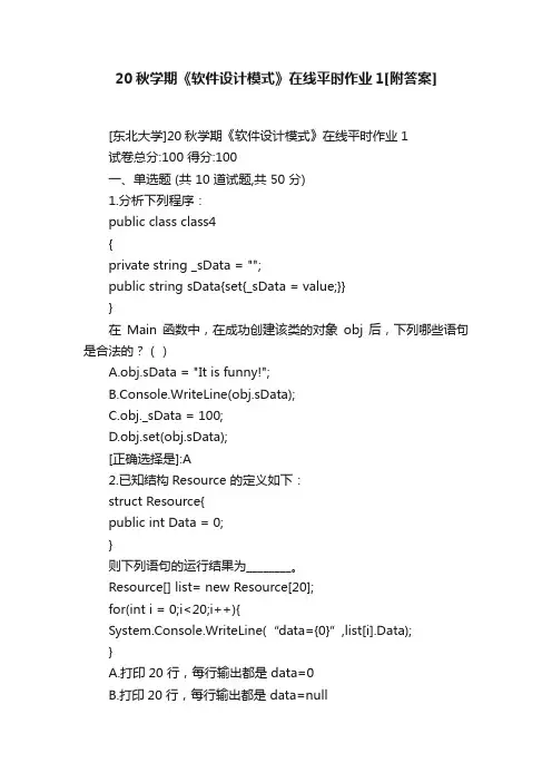 20秋学期《软件设计模式》在线平时作业1[附答案]