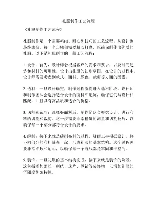 礼服制作工艺流程