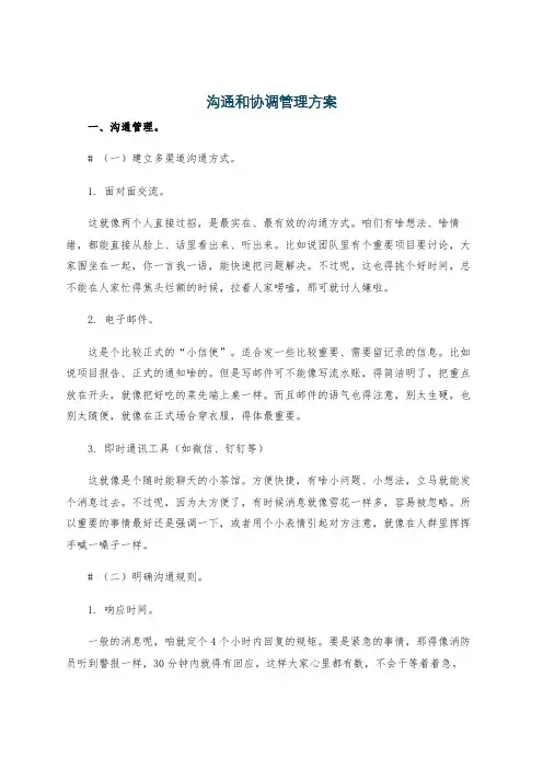 沟通和协调管理方案
