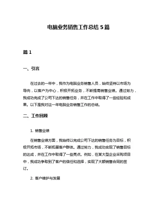 电脑业务销售工作总结5篇