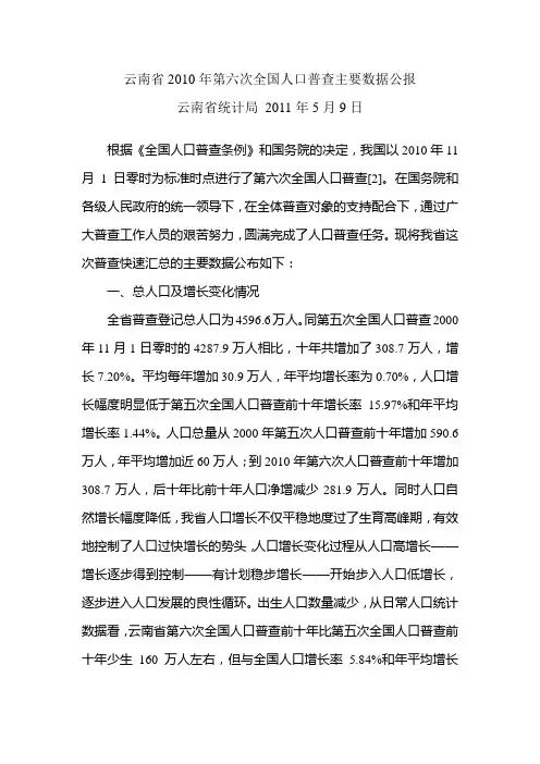 云南省2010年第六次全国人口普查主要数据公报