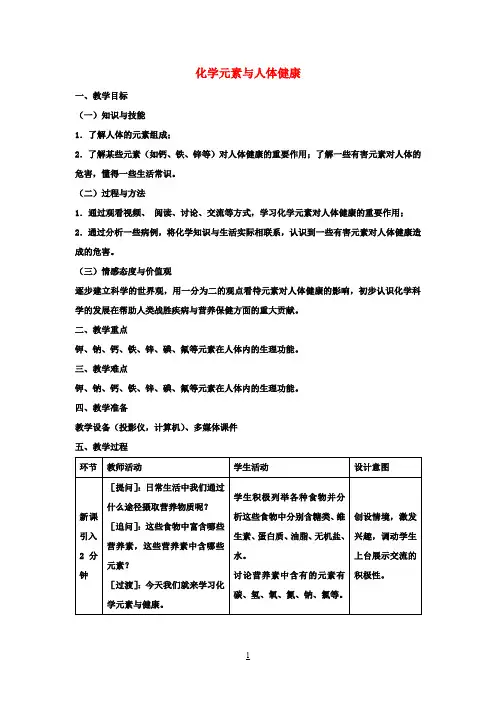 九年级化学下册 第十二单元 课题2 化学元素与人体健康教学设计 (新版)新人教版