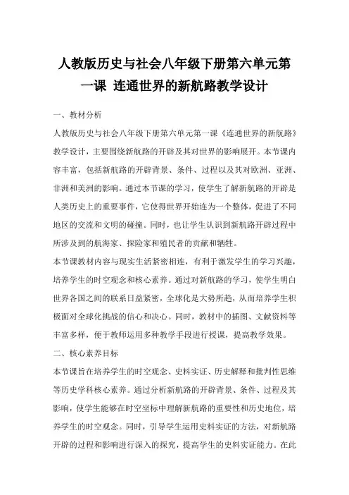 人教版历史与社会八年级下册第六单元第一课连通世界的新航路教学设计