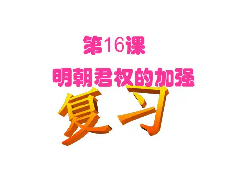 初一历史下册   第17课 郑和下西洋和戚继光抗倭