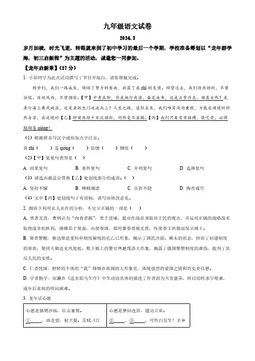 精品解析：江苏省扬州市江都区邵樊片暨联谊学校2023-2024学年九年级3月月考语文试题(原卷版)