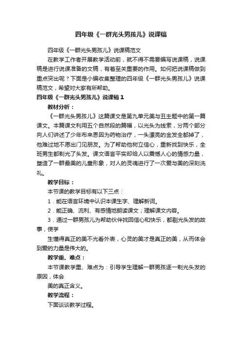 四年级《一群光头男孩儿》说课稿