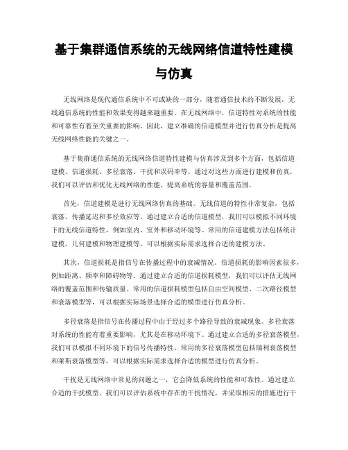 基于集群通信系统的无线网络信道特性建模与仿真