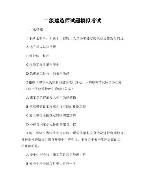 二级建造师试题模拟考试