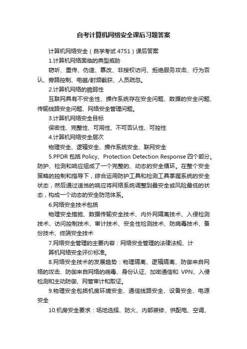 自考计算机网络安全课后习题答案