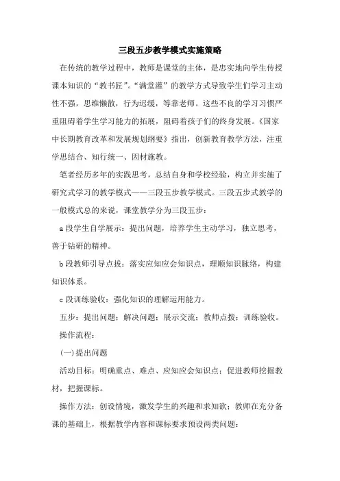 三段五步教学模式实施策略