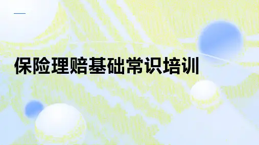 保险理赔基础常识培训