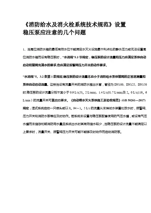 消防给水及消火栓系统技术规范设置稳压泵