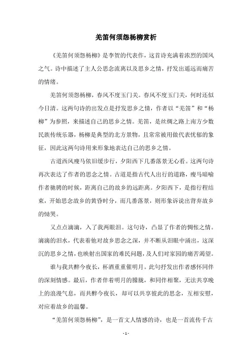羌笛何须怨杨柳赏析