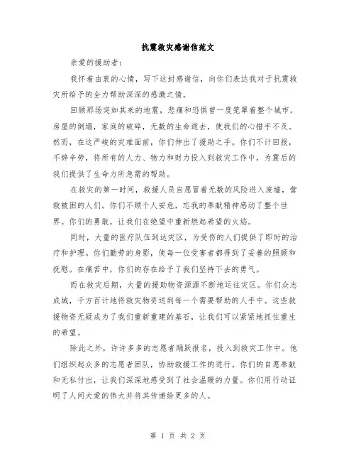 抗震救灾感谢信范文