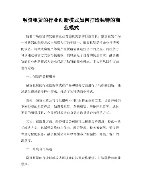 融资租赁的行业创新模式如何打造独特的商业模式