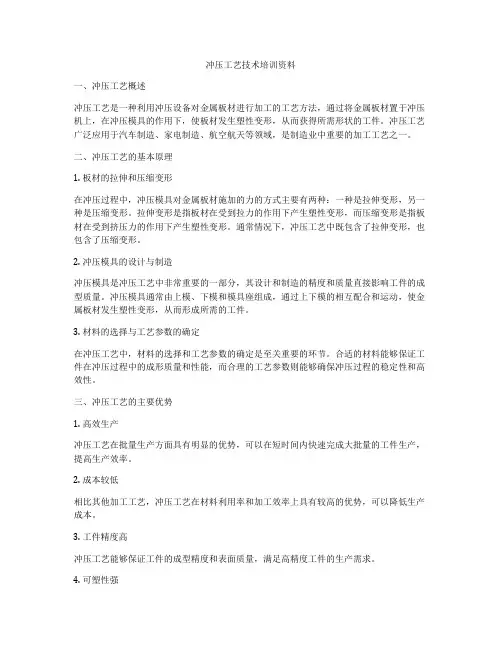 冲压工艺技术培训资料