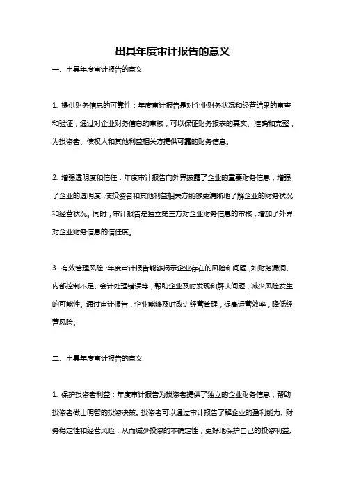 出具年度审计报告的意义