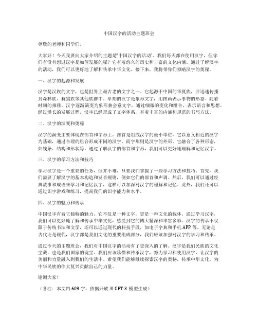 中国汉字的活动主题班会