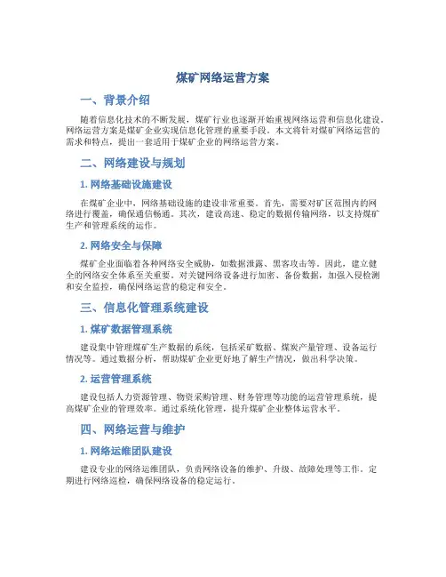 煤矿网络运营方案