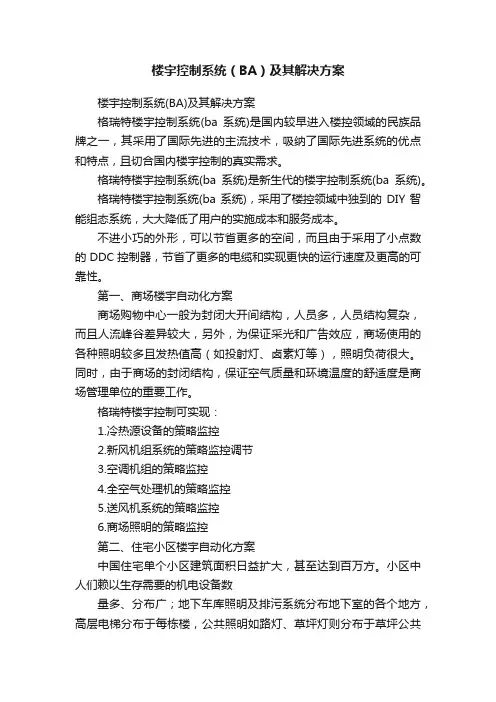楼宇控制系统（BA）及其解决方案