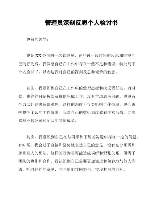 管理员深刻反思个人检讨书
