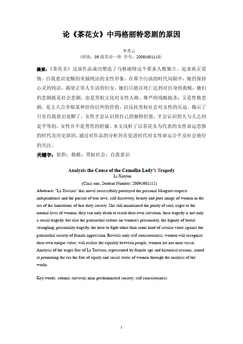 论《茶花女》中玛格丽特悲剧的原因