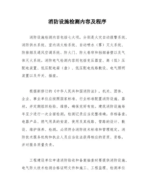 消防设施检测内容及程序