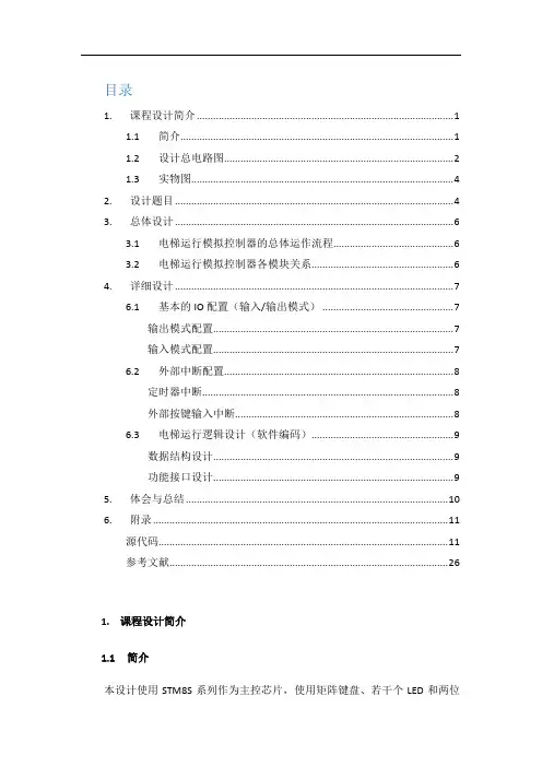 电梯运行模拟控制器