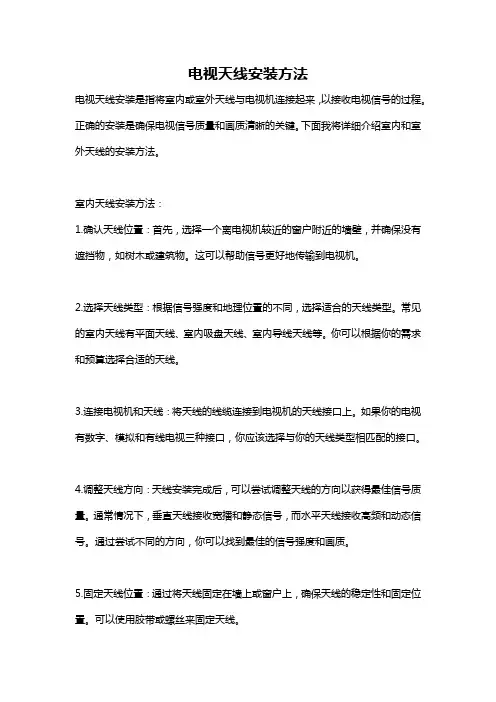 电视天线安装方法