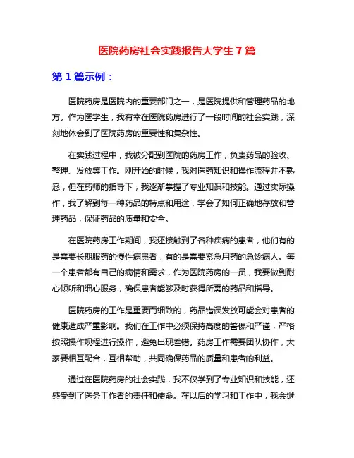 医院药房社会实践报告大学生7篇