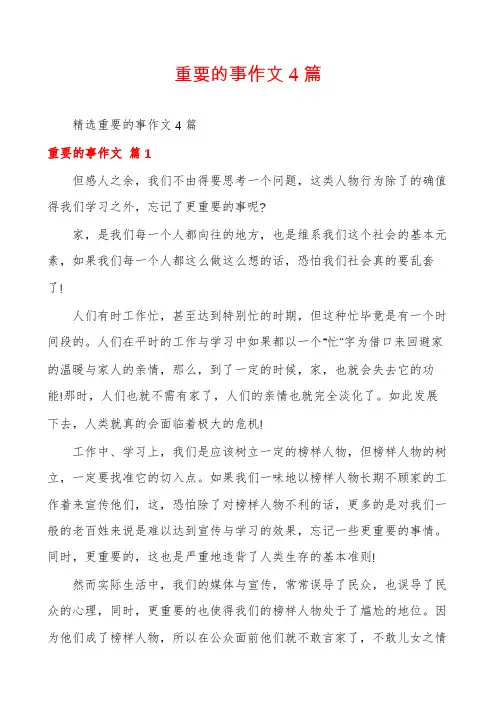 重要的事作文4篇