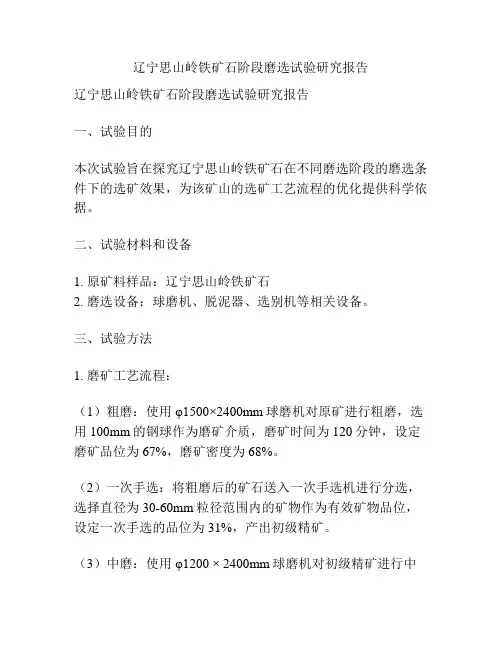 辽宁思山岭铁矿石阶段磨选试验研究报告