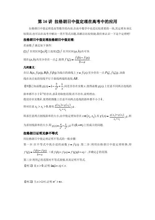 第16讲 拉格朗日中值定理在高考中的应用(原卷版)