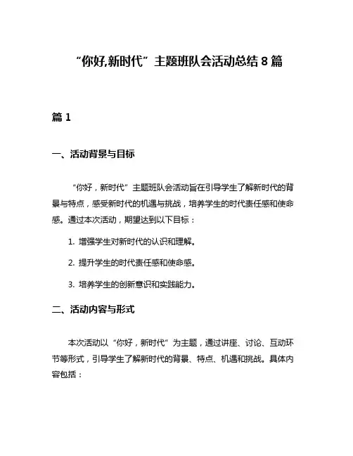 “你好,新时代”主题班队会活动总结8篇