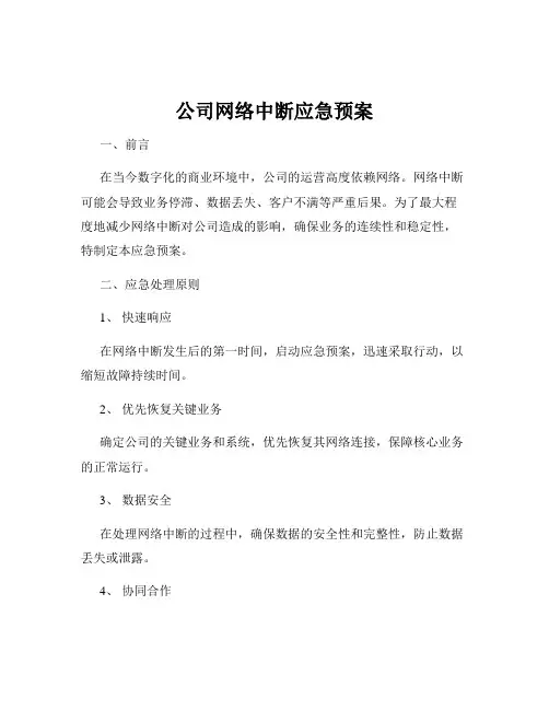 公司网络中断应急预案