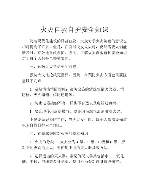 火灾自救自护安全知识