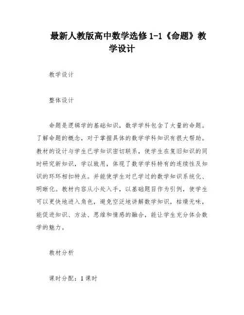 最新人教版高中数学选修1-1《命题》教学设计