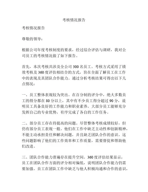 考核情况报告