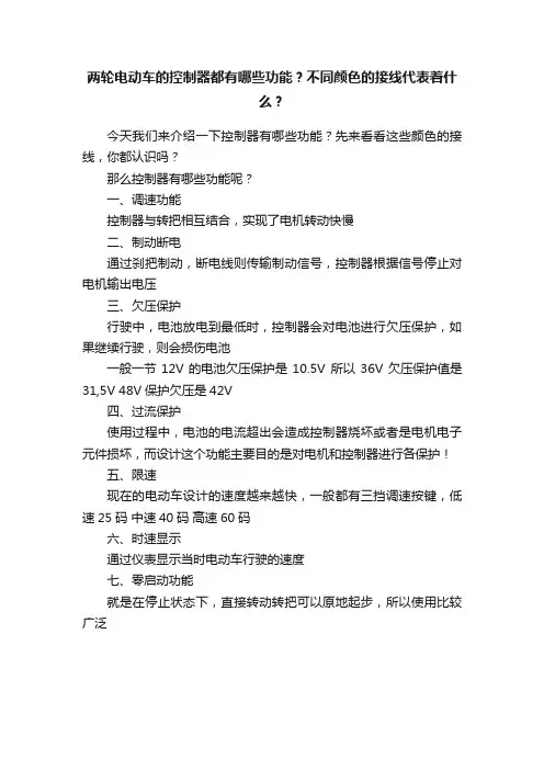两轮电动车的控制器都有哪些功能？不同颜色的接线代表着什么？