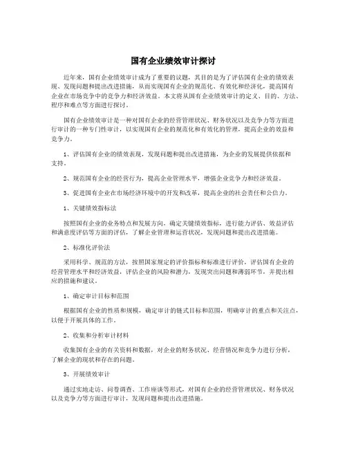 国有企业绩效审计探讨