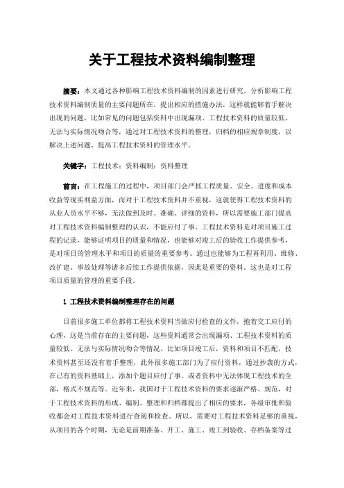 关于工程技术资料编制整理