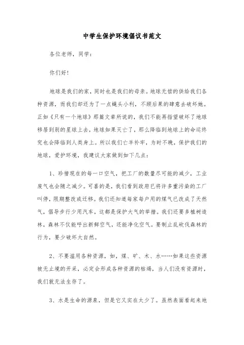 中学生保护环境倡议书范文(6篇)