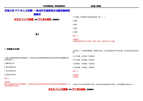 东南大学2022年人才招聘(一)笔试历年高频考点试题库集锦答案解析
