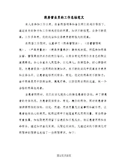药房营业员的工作总结范文（3篇）