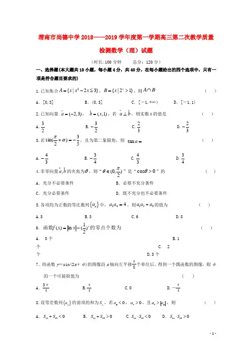 陕西省渭南市尚德中学2019届高三数学上学期第二次月考试题 理
